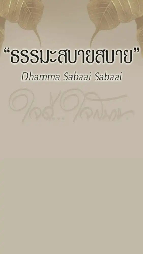 ธรรมะสบายสบาย | Dhamma Sabaai Sabaai