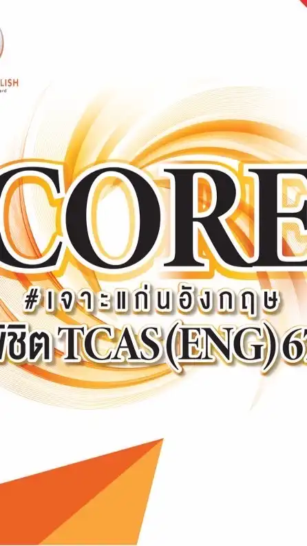 Core Tcas 67 สด+ออนไลน์ โดยพี่โอม