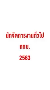 สอบนักจัดการงานทั่วไป กทม. 2563