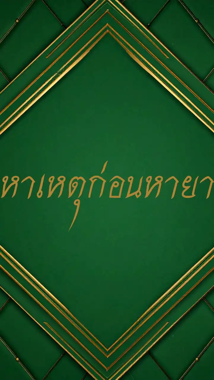 หาเหตุก่อนหายา