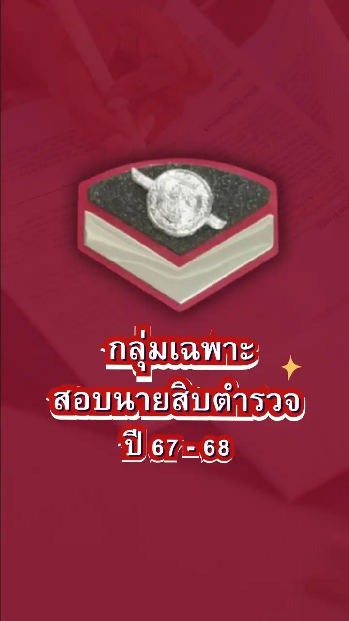 สอบนายสิบตำรวจ 67-68