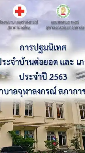 แพทย์ประจำบ้าน KCMH 2563