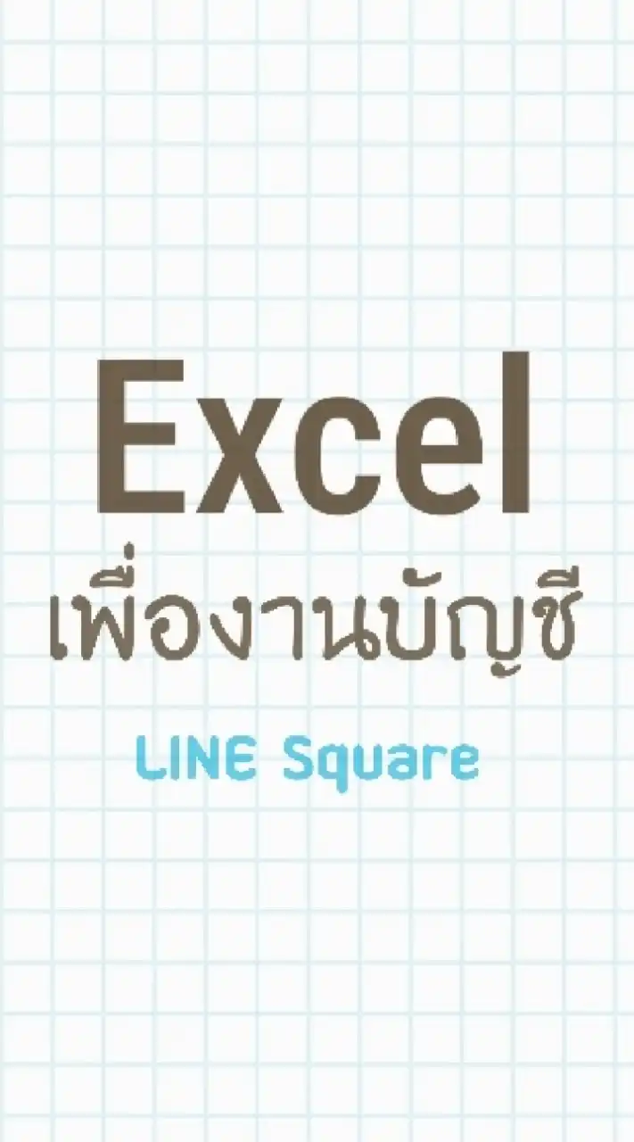Excelเพื่องานบัญชี
