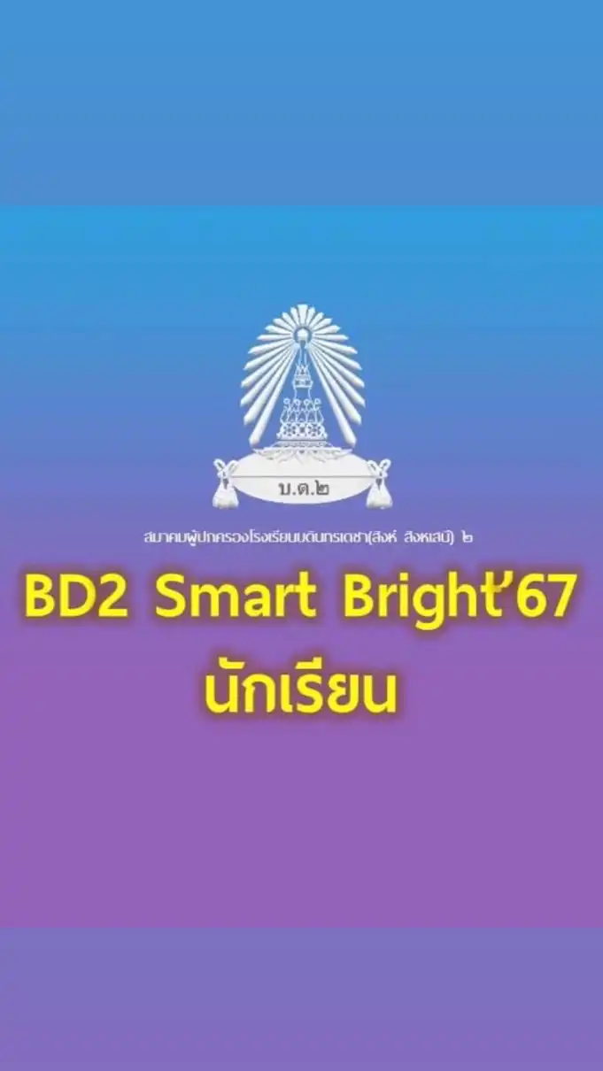 นักเรียนเรียนเสริมวันเสาร์ บด.2 ปี 2568