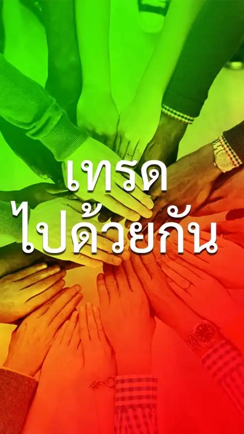 “ เทรดไปด้วยกัน ”