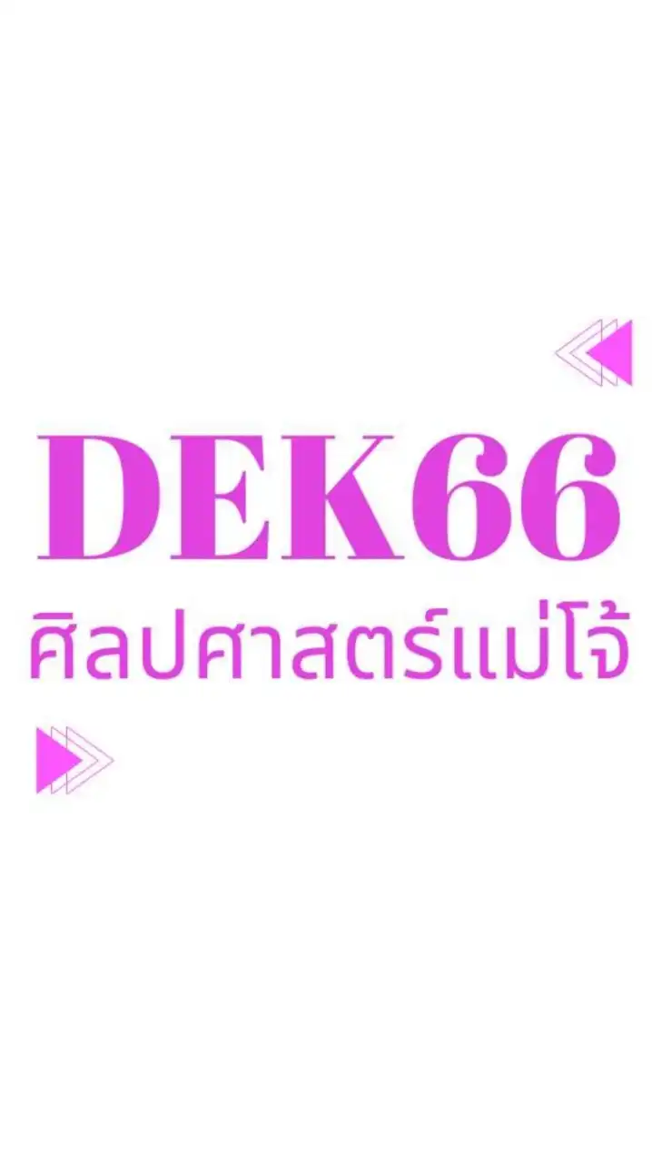 Dek66 ศิลปศาสตร์แม่โจ้