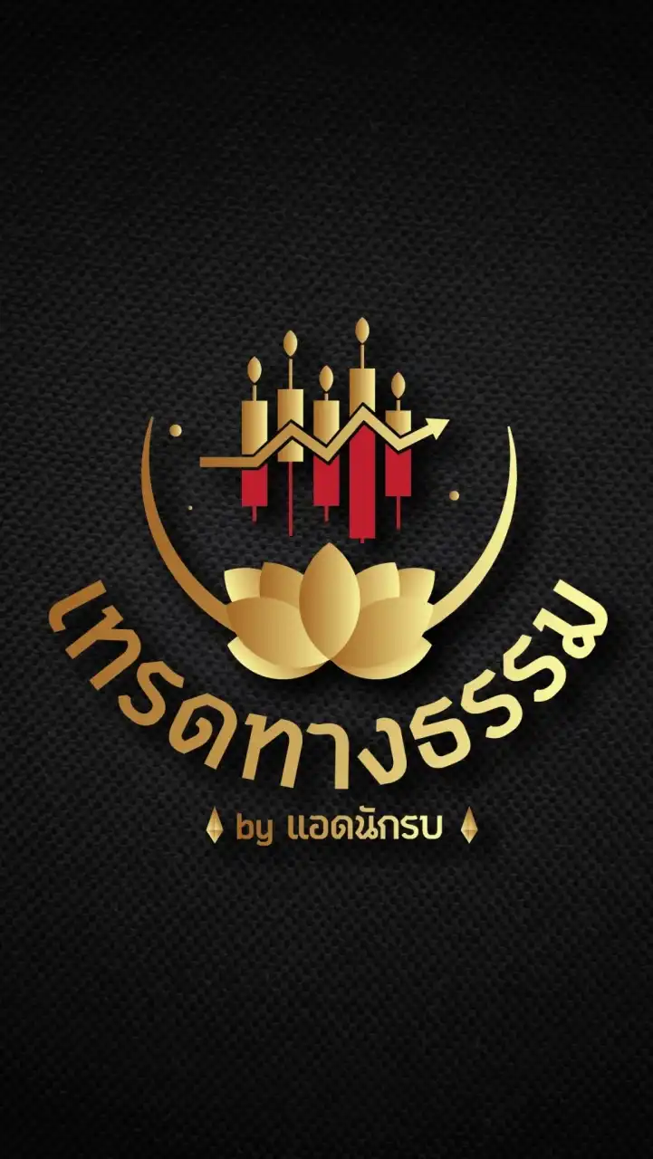 เทรดทางธรรม - ลงทุนอย่างมีสติ Byแอดนักรบ Community