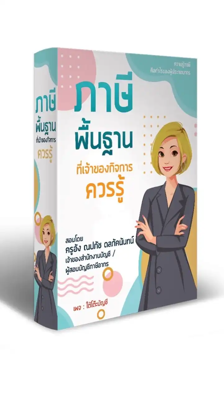 พื้นฐานภาษี