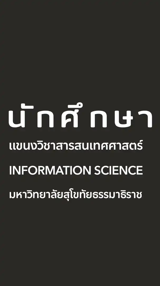 นักศึกษาแขนงวิชาสารสนเทศศาสตร์ มสธ.