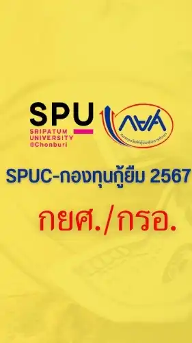 SPUC-กองทุนกู้ยืม 2567