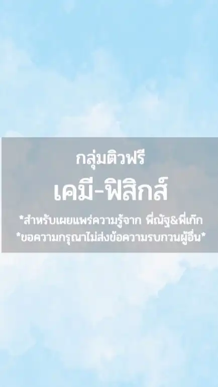 กลุ่มติวฟรีเคมี ฟิสิกส์ By…พี่ณัฐ พี่เก๊ก