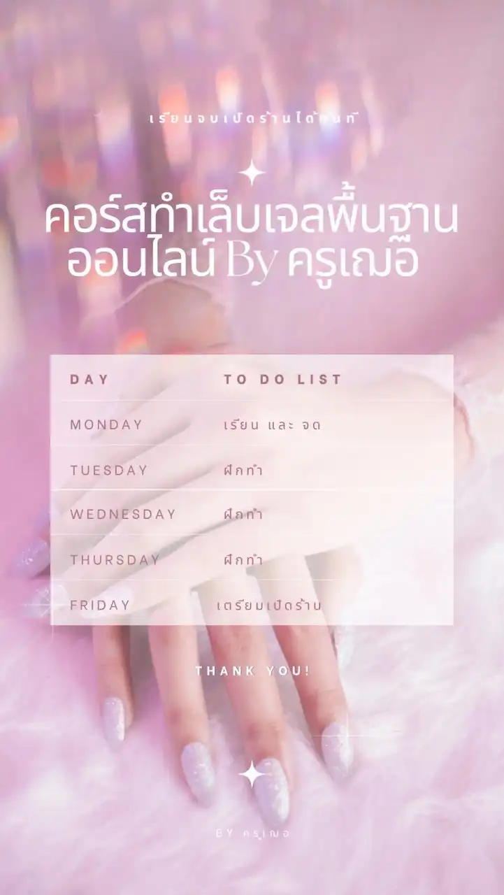 คอร์สทำเล็บเจลพื้นฐานออนไลน์ By ครูเฌอ No.2