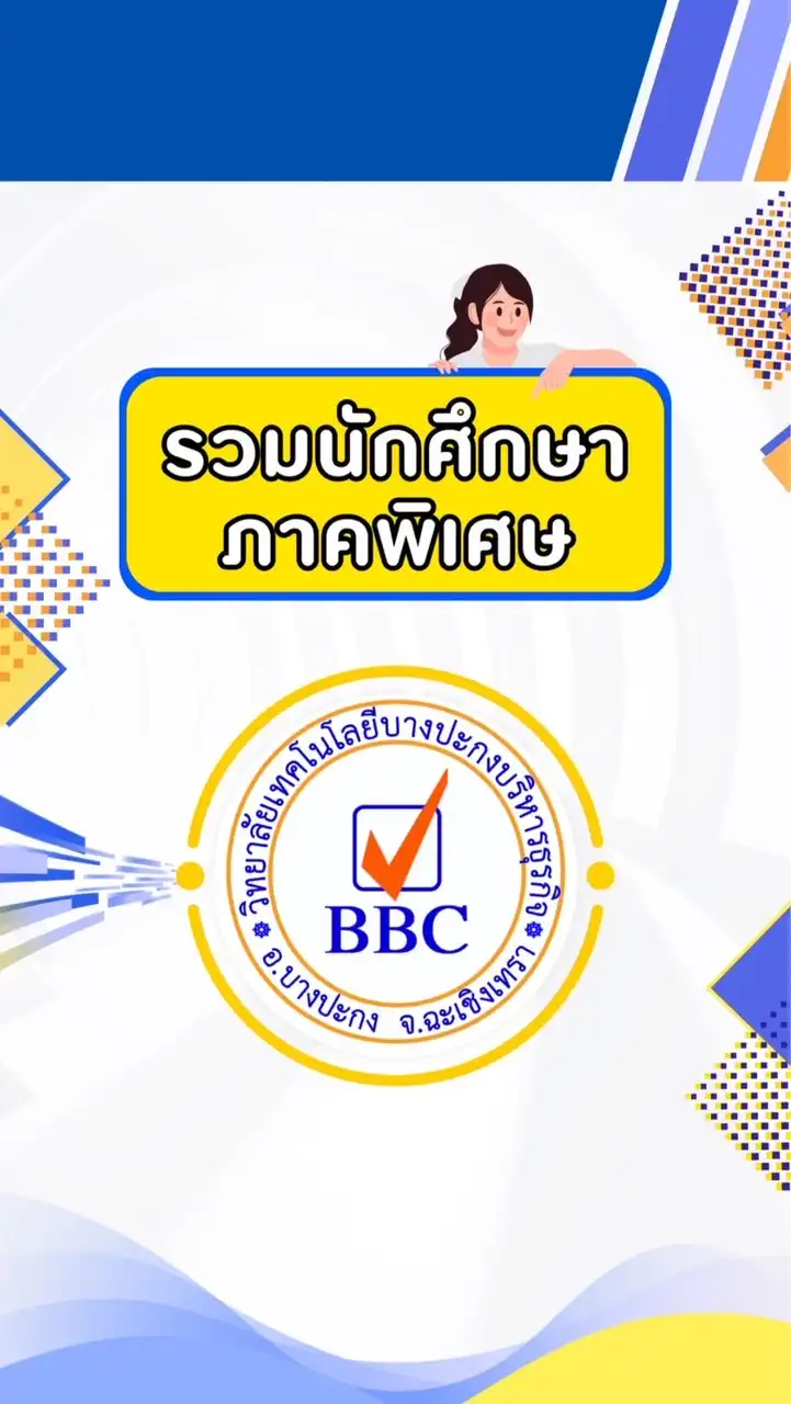 รวมนักศึกษาภาคพิเศษ