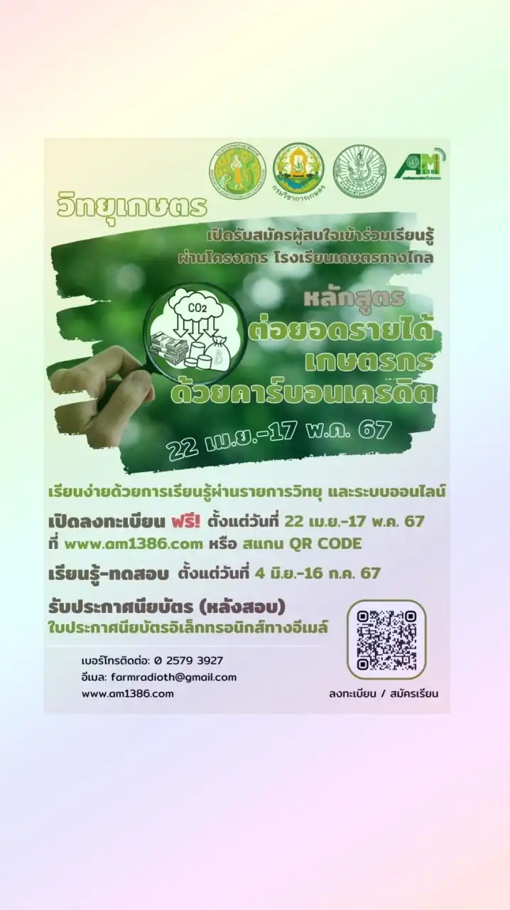 ร.ร.เกษตรทางไกลต่อยอดรายได้เกษตรกรด้วยคาร์บอนเครดิต