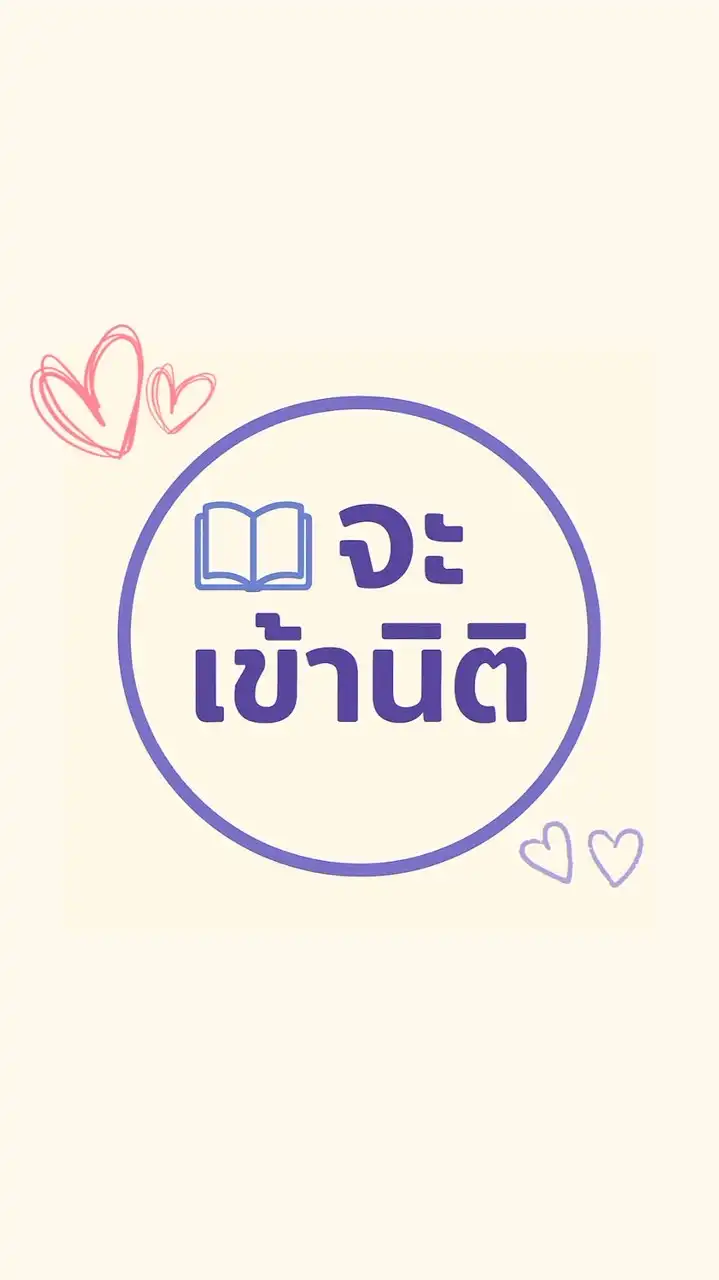 จะเข้านิติ