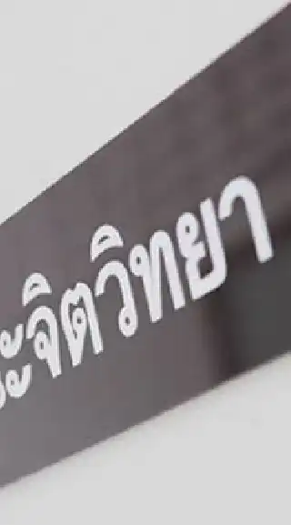 จิตวิทยา Dek64-65