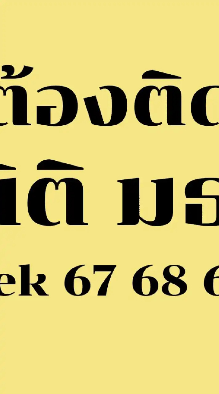 ต้องติดนิติมธ.dek67-68