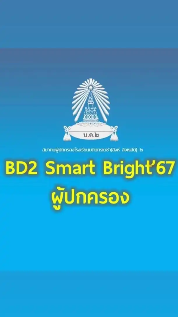 ผู้ปกครอง เรียนเสริมวันเสาร์ บด.2 - 2568