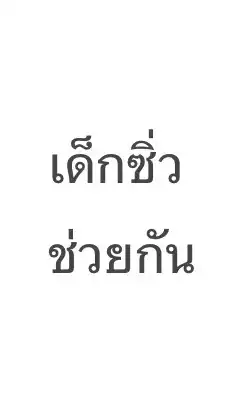 เด็กซิ่ว 67ไป68 สู้ไปด้วยกัน