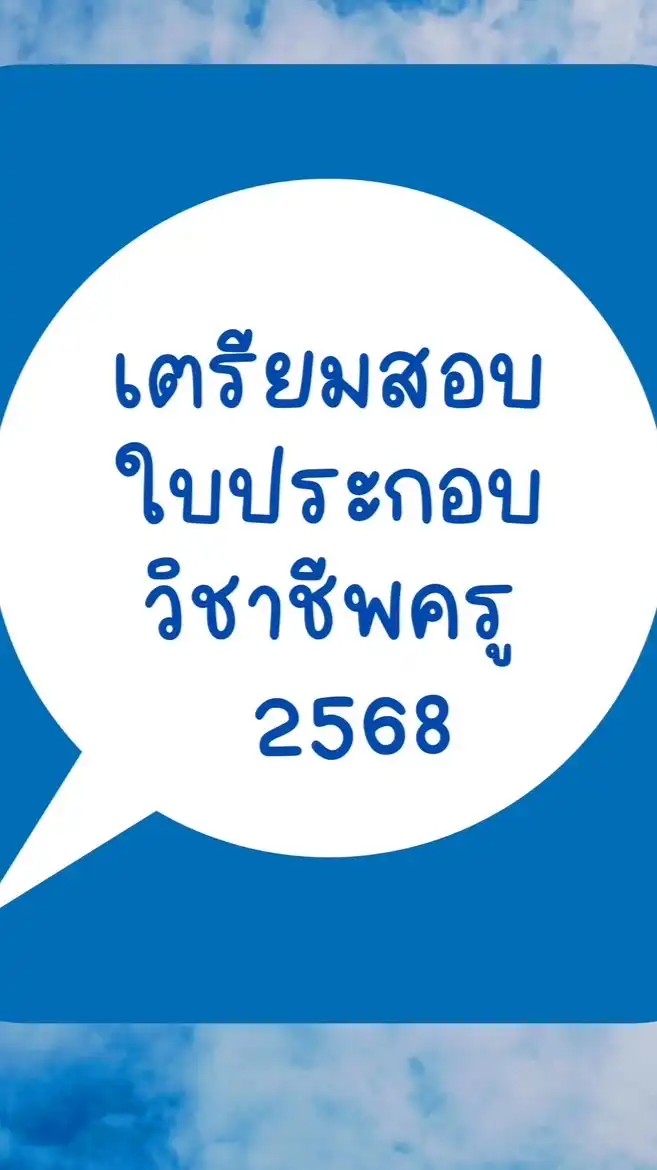 เตรียมสอบใบประกอบวิชาชีพครู2568