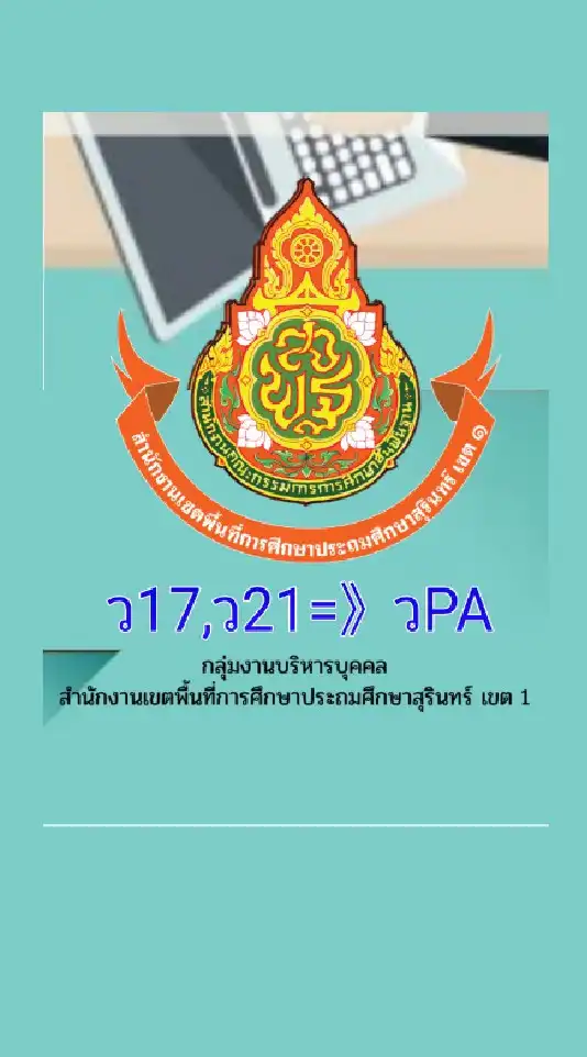 ว17 , ว21 ➡️ วPA สุรินทร์ เขต 1