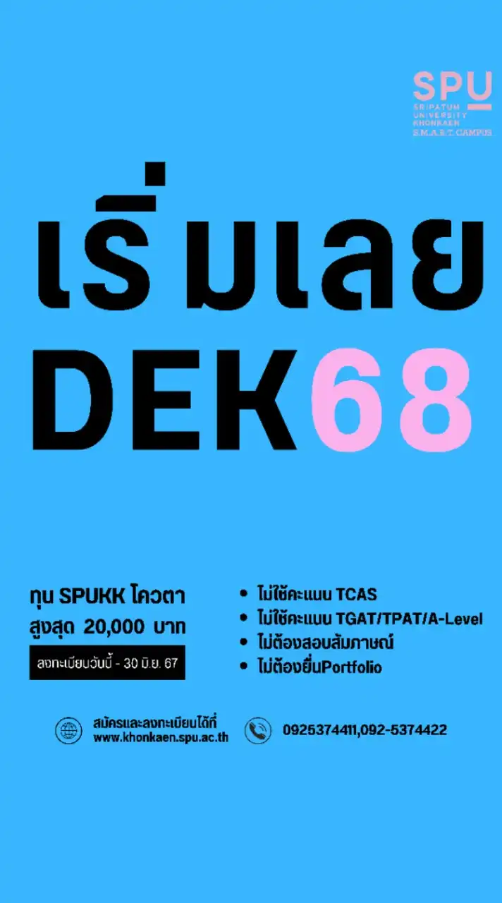 DEK68 ม.ศรีปทุมขอนแก่น (สำหรับน้องๆกาฬสินธุ์)