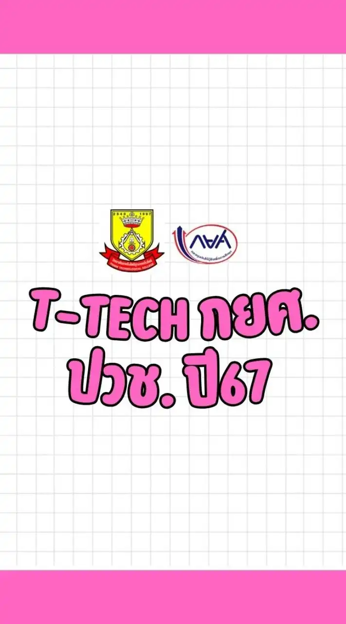 T-TECH กยศ. ปวช. ปี67