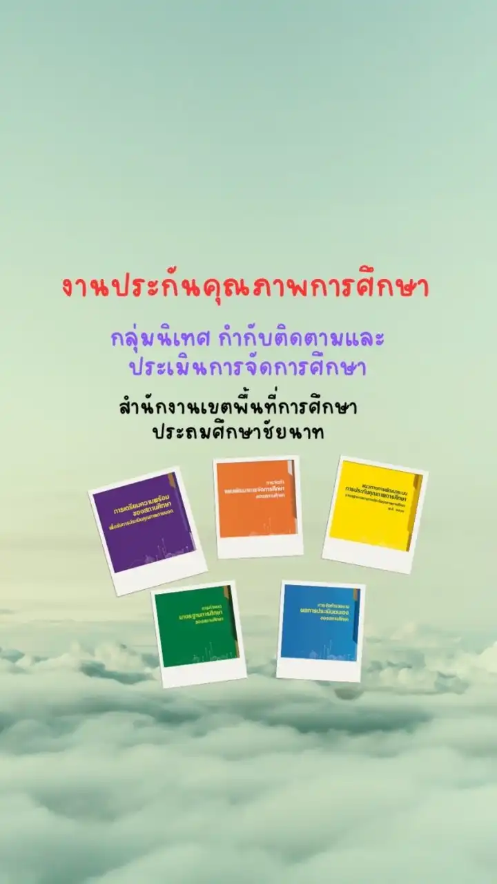 งานประกันคุณภาพการศึกษา สพป.ชัยนาท