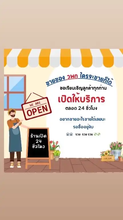 📌ขายของ วพก ใครจะขายอะไรก็ได้ รวยๆ💸💸