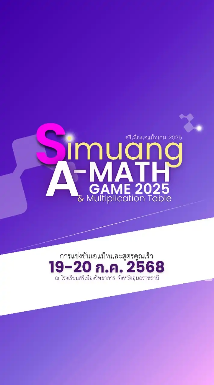 "ศรีเมืองเอแม็ทเกม2025"