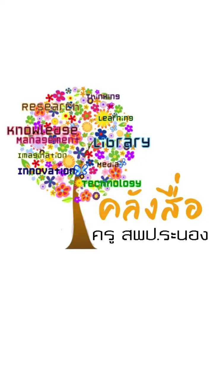กลุ่มพัฒนาสื่อ นวัตกรรม และเทคโนโลยีทางการศึกษา