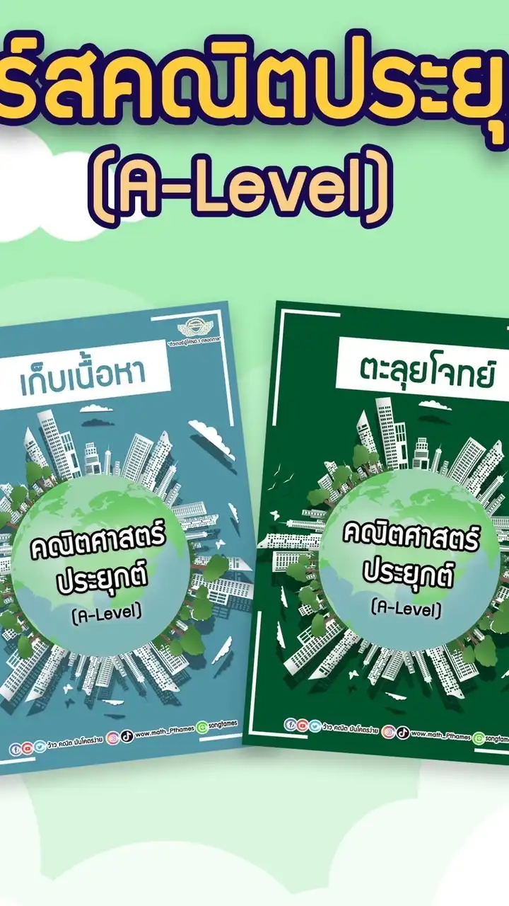 คอร์สคณิตประยุกต์ (A-level) by P’Thames (สู้ไปกับ Dek66)