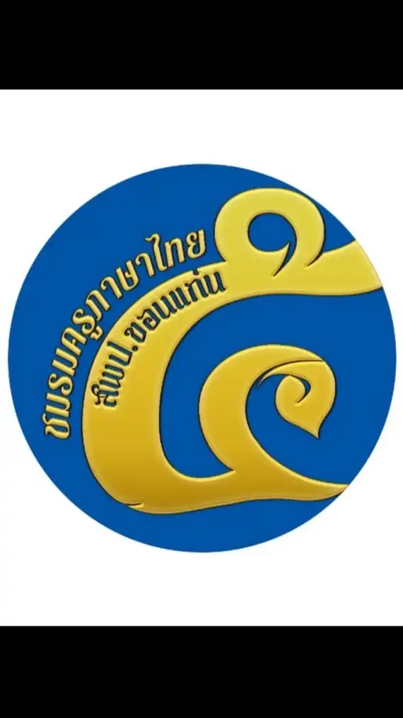 ชมรมครูภาษาไทย สพป.ขอนแก่น เขต 5