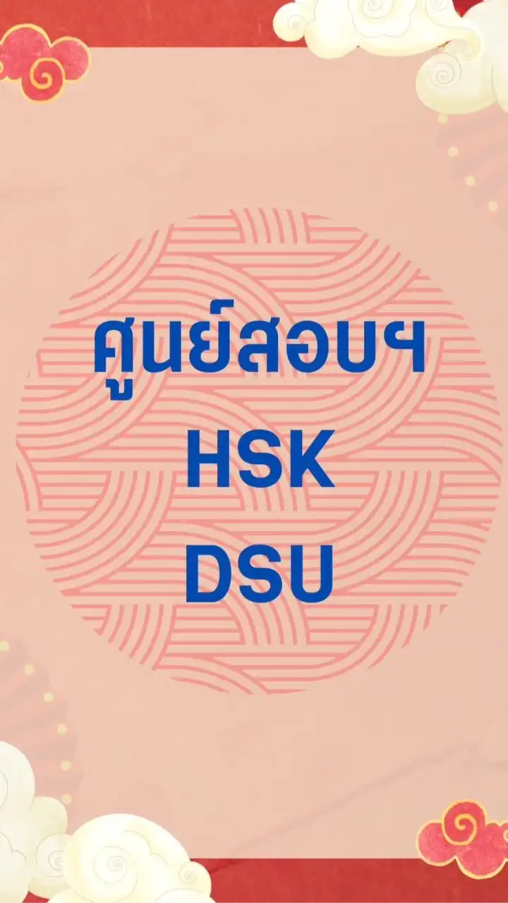 ศูนย์สอบ HSK/HSKK รร.สาธิต มหาวิทยาลัยศิลปากร