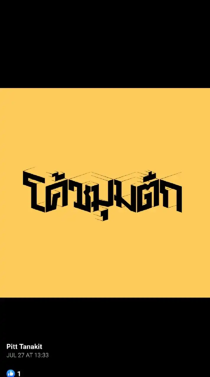 โค้ชมุมตึก Connection