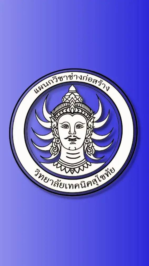 แผนกวิชาช่างก่อสร้าง วท.สุโขทัย (รุ่นปัจจุบัน)