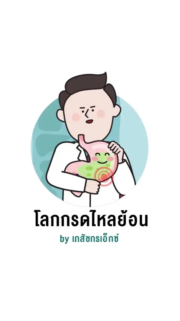 โลกกรดไหลย้อน by ภก.เอ็กซ์