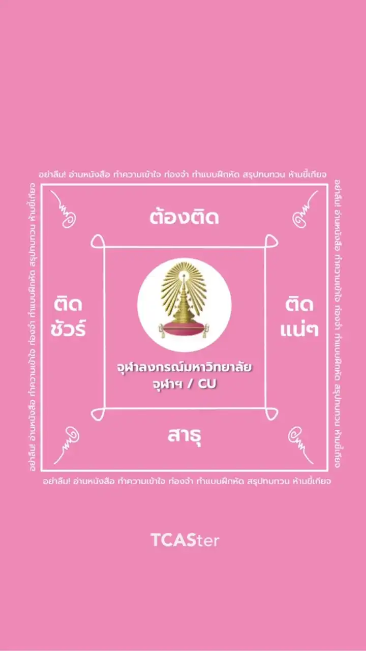 นิติ จุฬา dek68