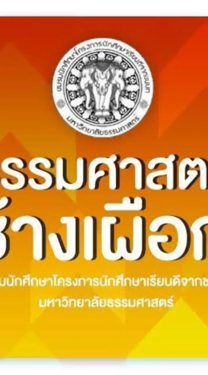 ธรรมศาสตร์​ช้างเผือก​ #Dek66