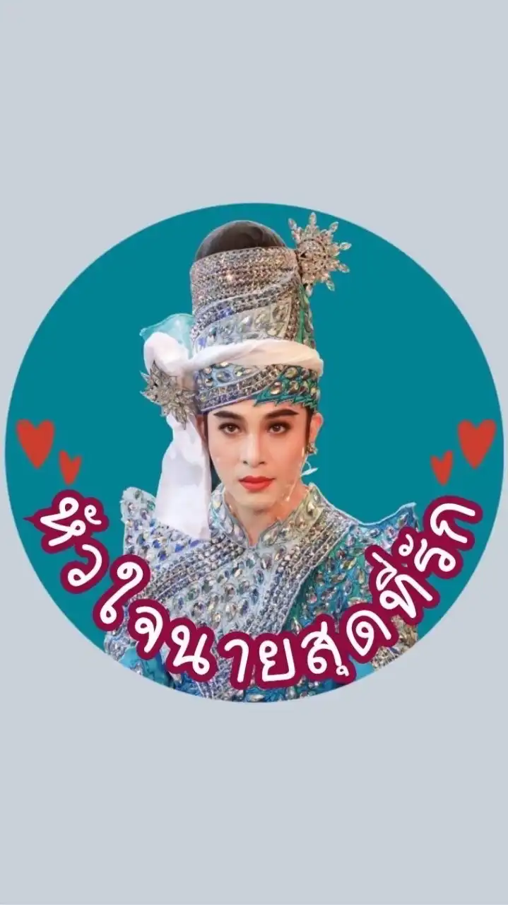 ด้อม ❤️หัวใจนายสุดที่รัก