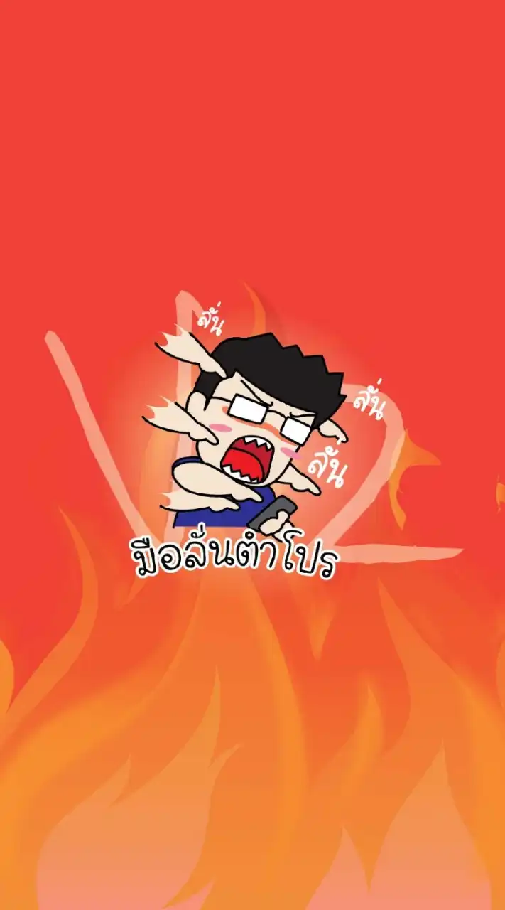 มือลั่นตำโปร v2