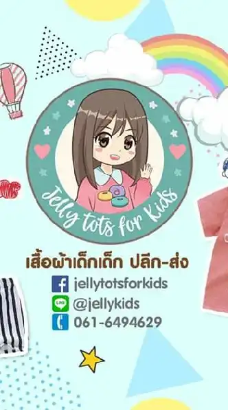 เสื้อผ้าเด็ก บ้าน Jelly tots forKids vipกลุ่ม2