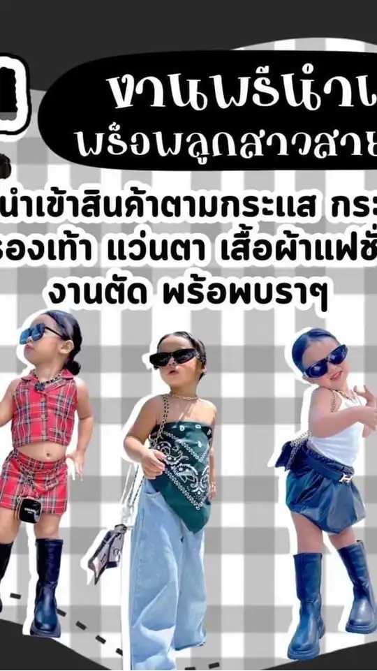 แฟชั่นแม่ลูก