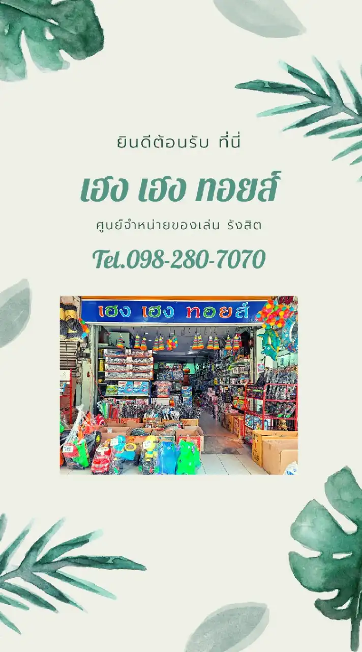 เฮงเฮงทอยส์ (ส่ง)