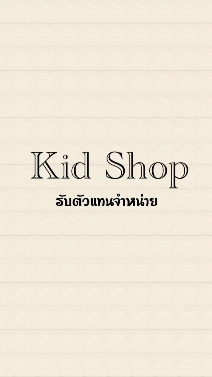 Kid shop รับตัวแทนจำหน่าย