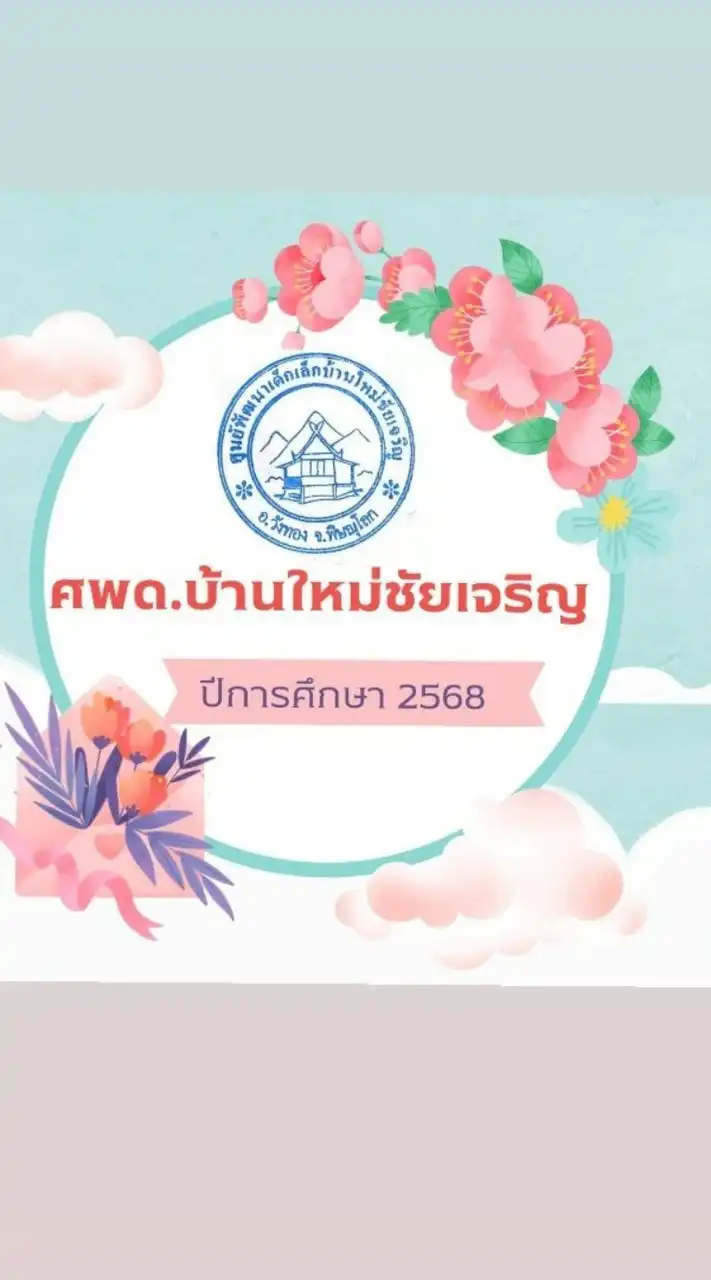 ศูนย์พัฒนาเด็กเล็กบ้านใหม่ชัยเจริญ ปีการศึกษา 2568