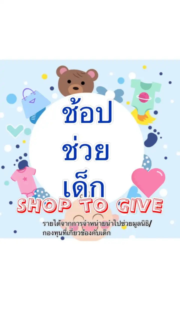 ช้อปช่วยเด็ก