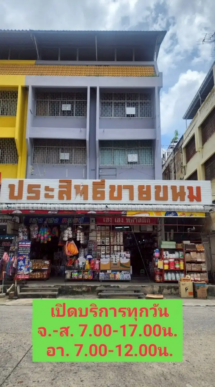 ประสิทธิ์-เฮงเฮง รังสิต (ส่ง)