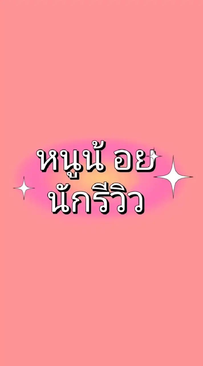 ❤️ตามหาหนูน้อยนักรีวิว❤️