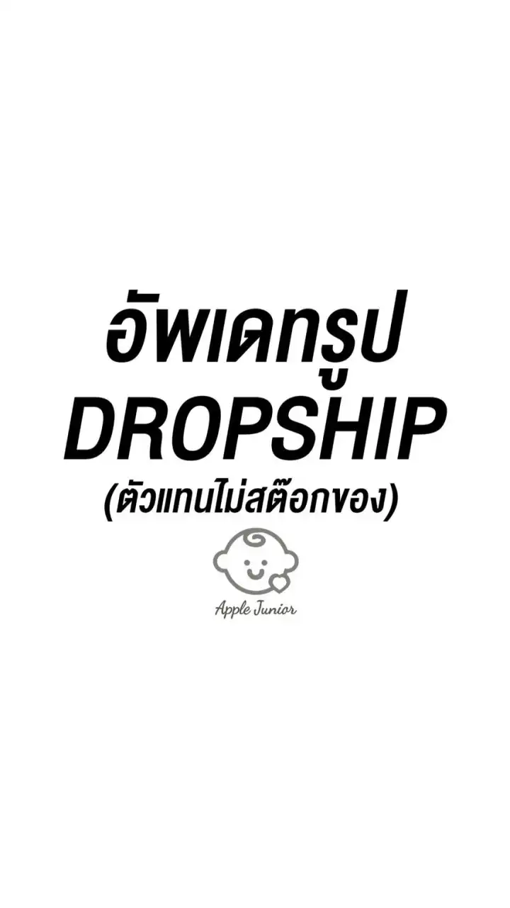 Apple Junior Dropship : ตัวแทนไม่สต๊อกของ